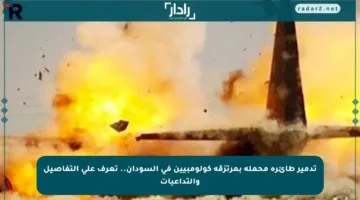 تدمير طائرة محملة بمرتزقة كولومبيين في السودان.. تعرف على التفاصيل والتداعيات